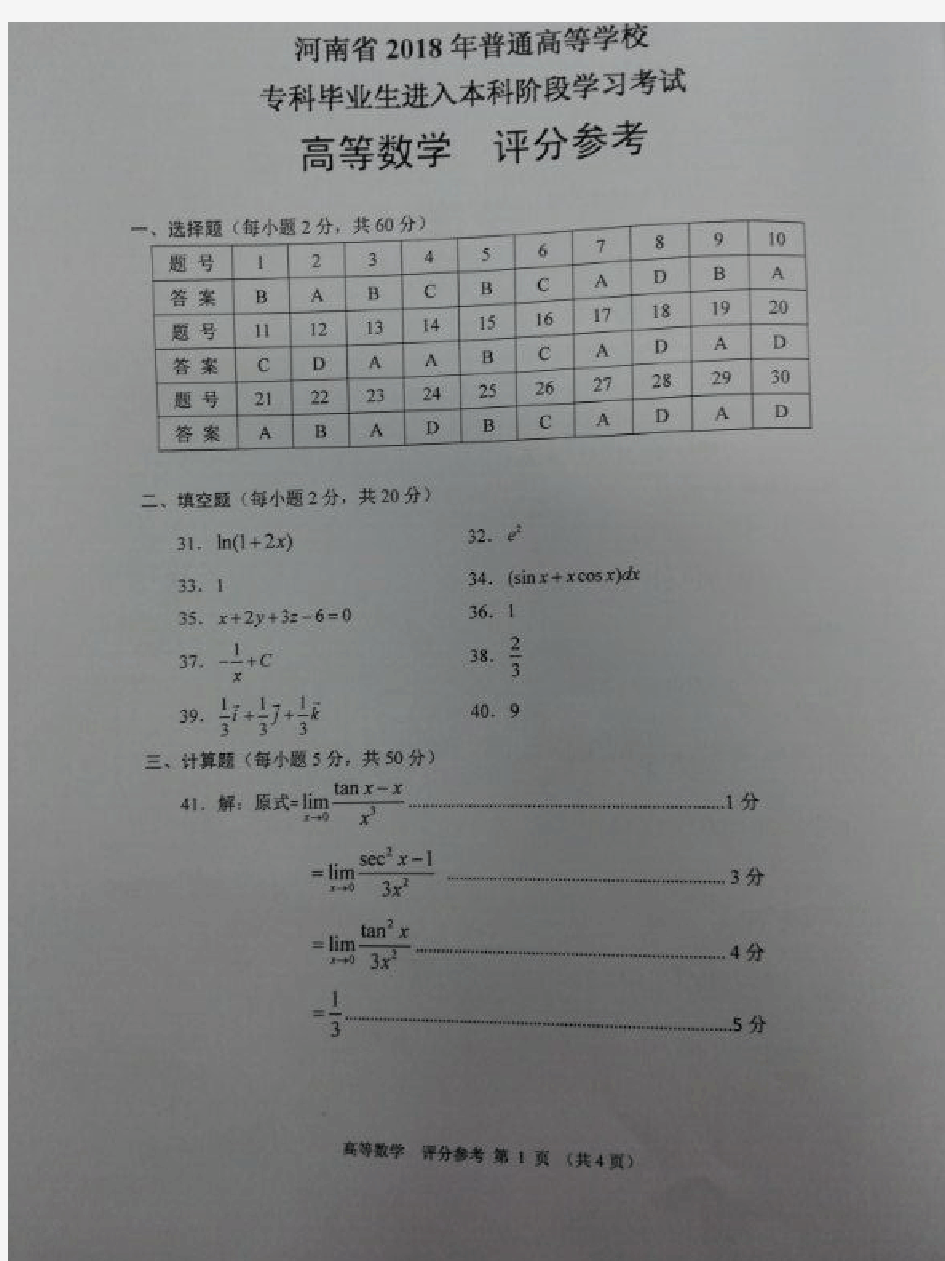 2018年专升本高数答案