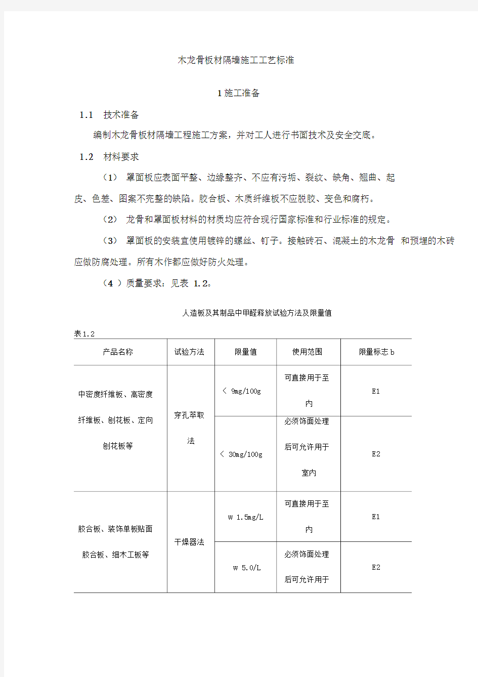 木龙骨板材隔墙施工工艺标准