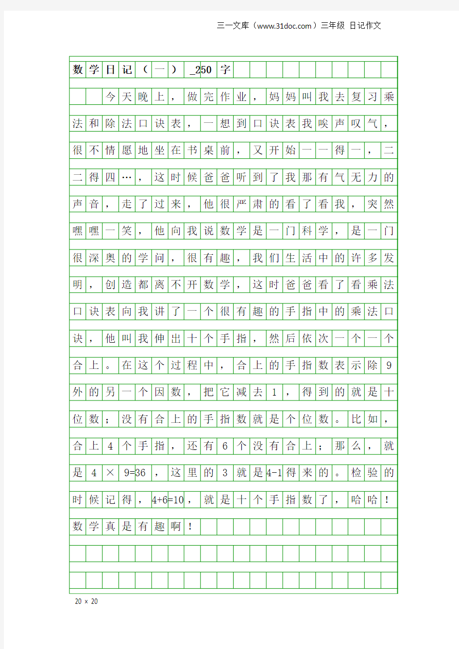 三年级日记作文：数学日记(一)_250字