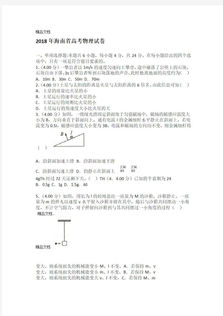 最新2018年海南高考物理试卷