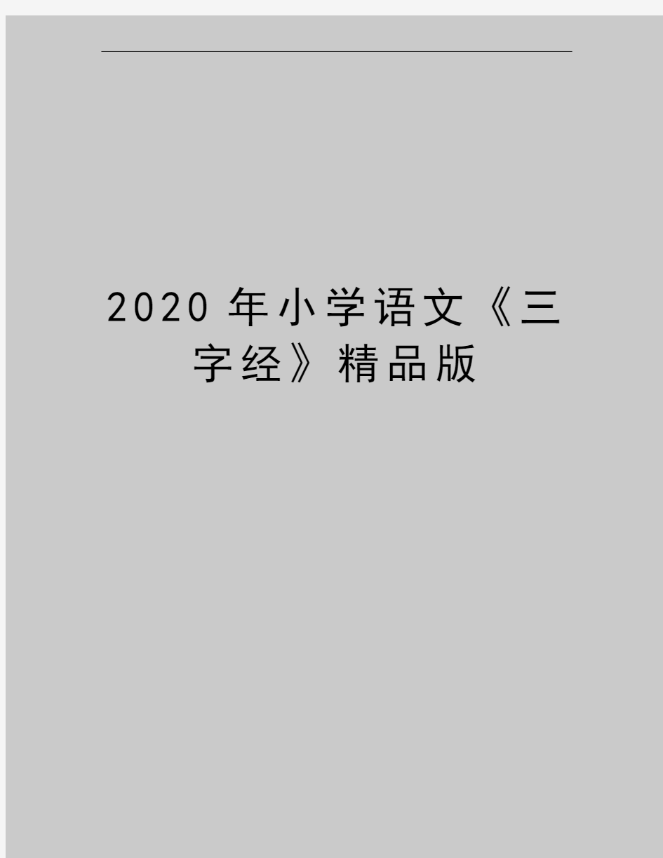 最新小学语文《三字经》精品版