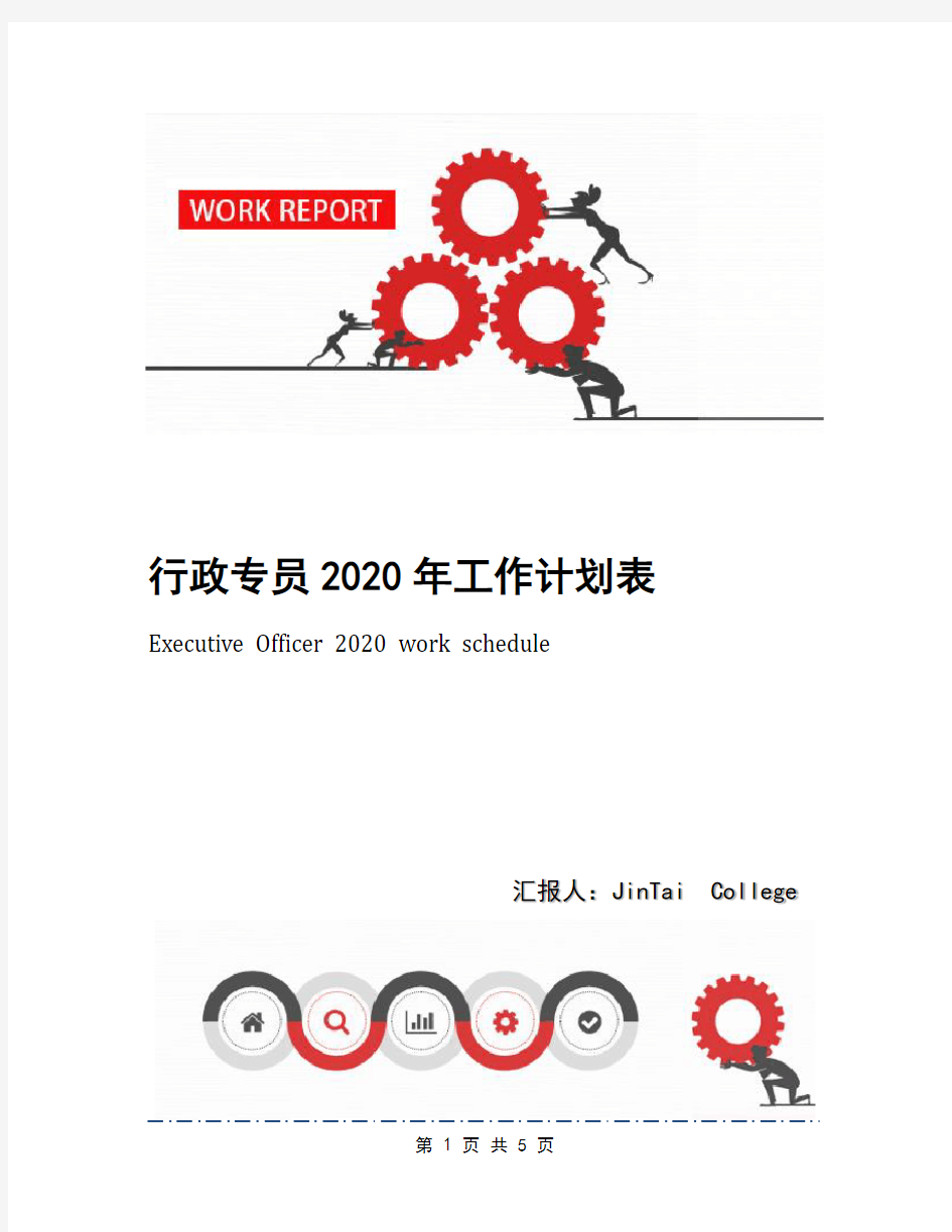 行政专员2020年工作计划表