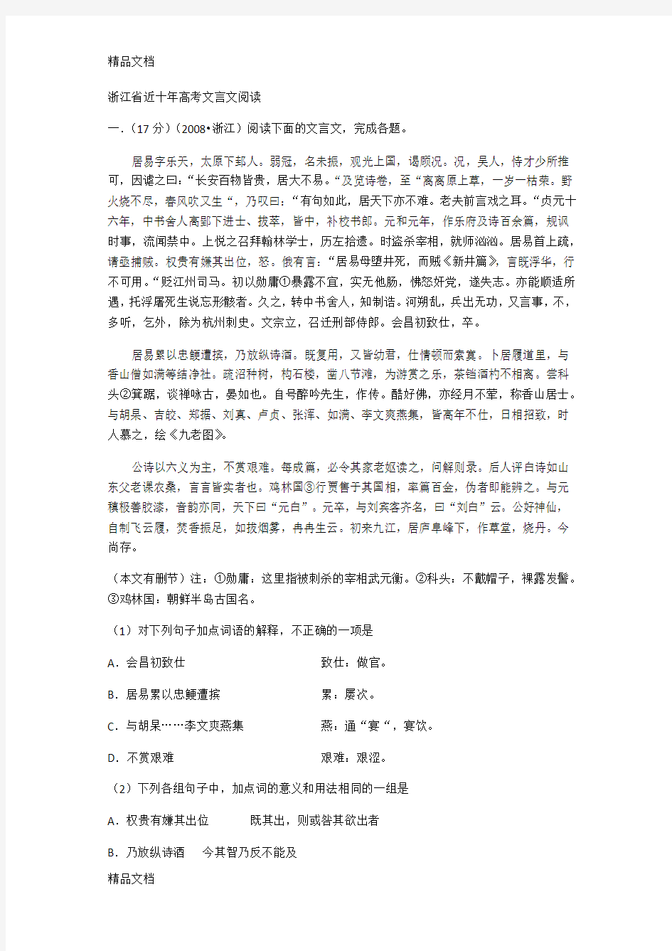 最新浙江省近十年高考文言文阅读