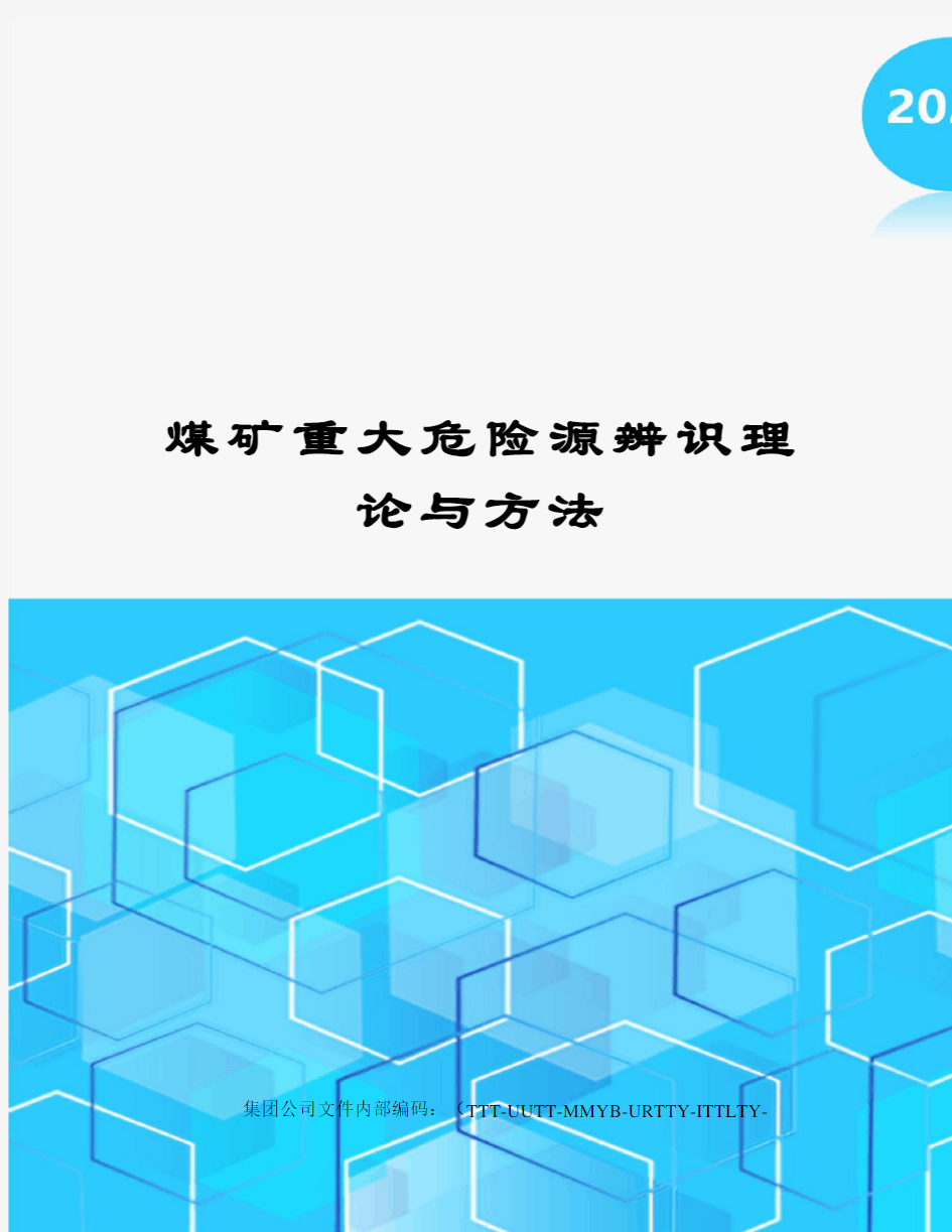 煤矿重大危险源辨识理论与方法优选稿