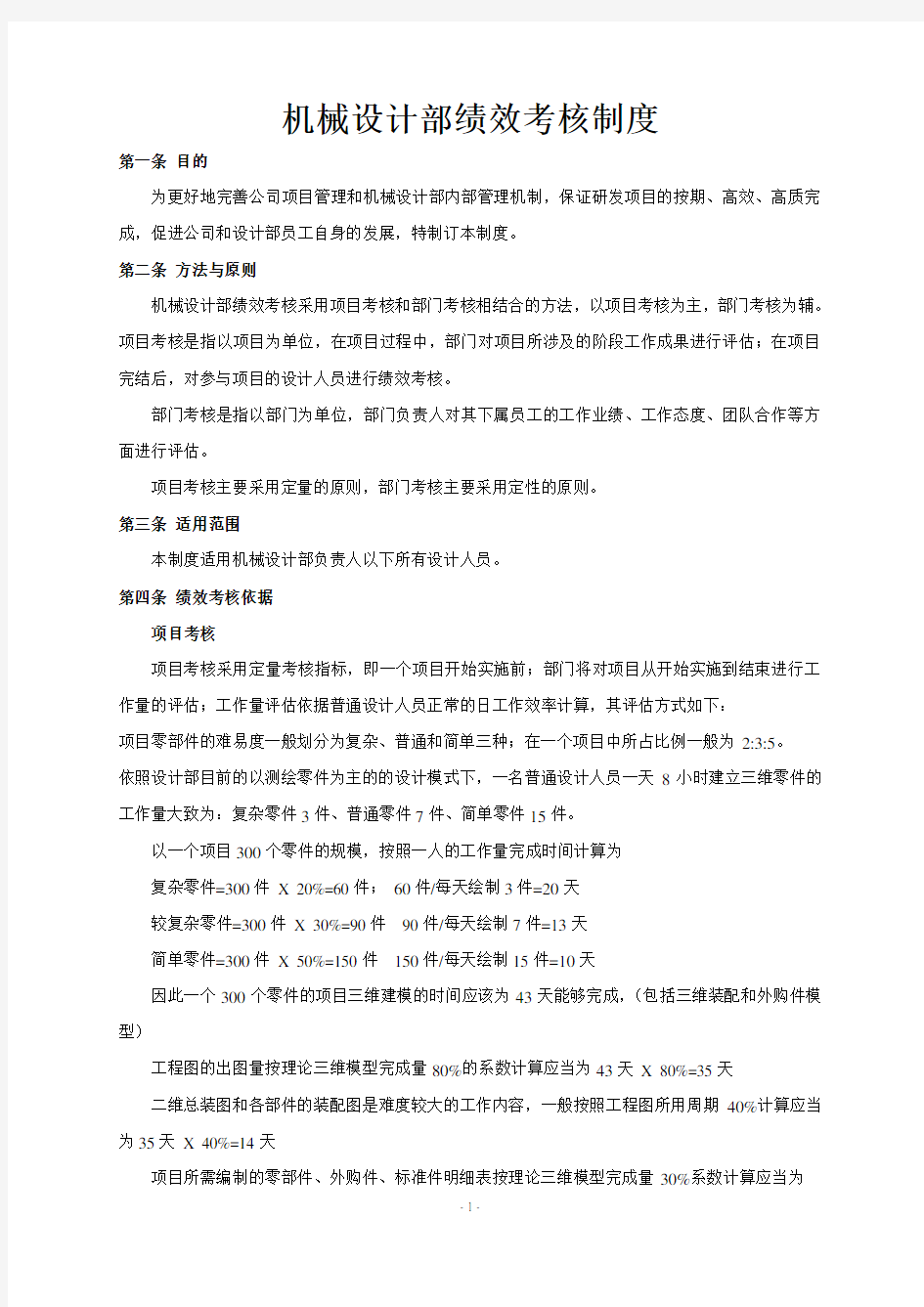 机械设计部绩效考核制度.pdf