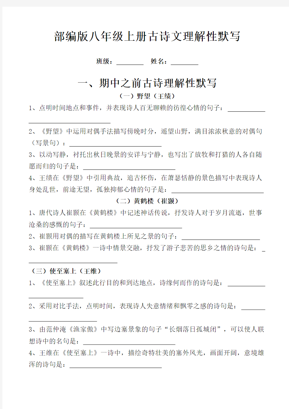 部编版语文八年级上册古诗文理解性默写(全册,带答案)