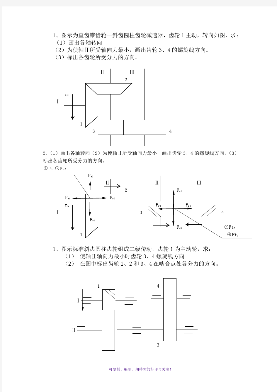 机械设计基础答案齿轮受力分析