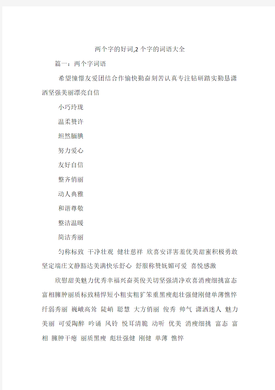 两个字的好词,2个字的词语大全