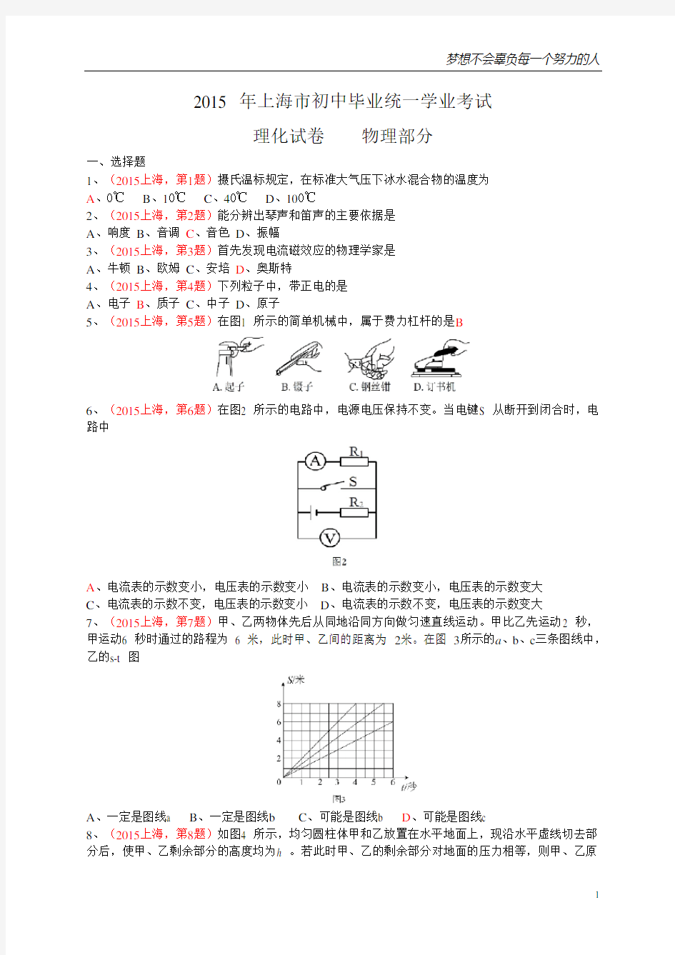 上海市2015年中考物理试题(WORD版,有答案)[1]