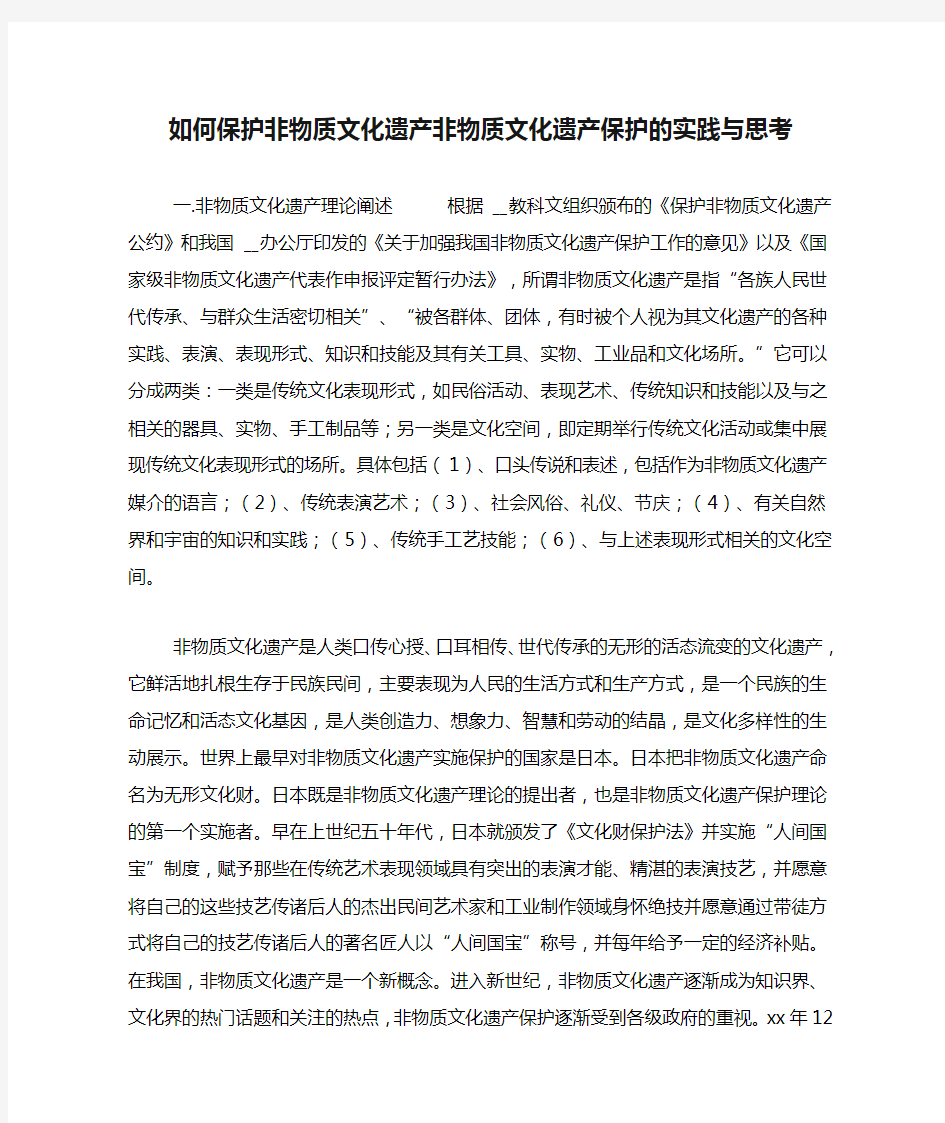 如何保护非物质文化遗产非物质文化遗产保护的实践与思考