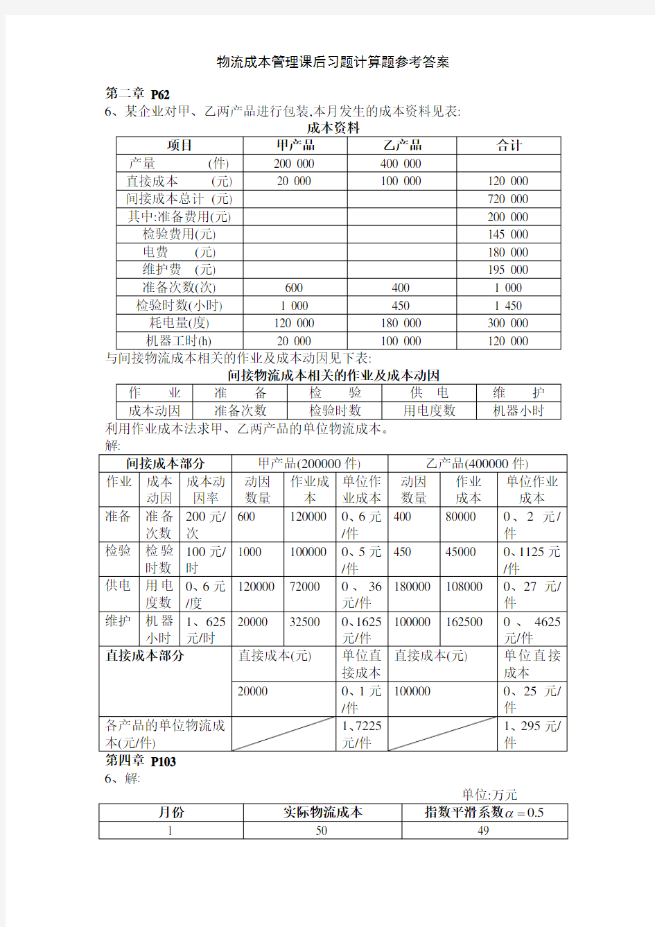 物流成本管理课后习题计算题参考答案