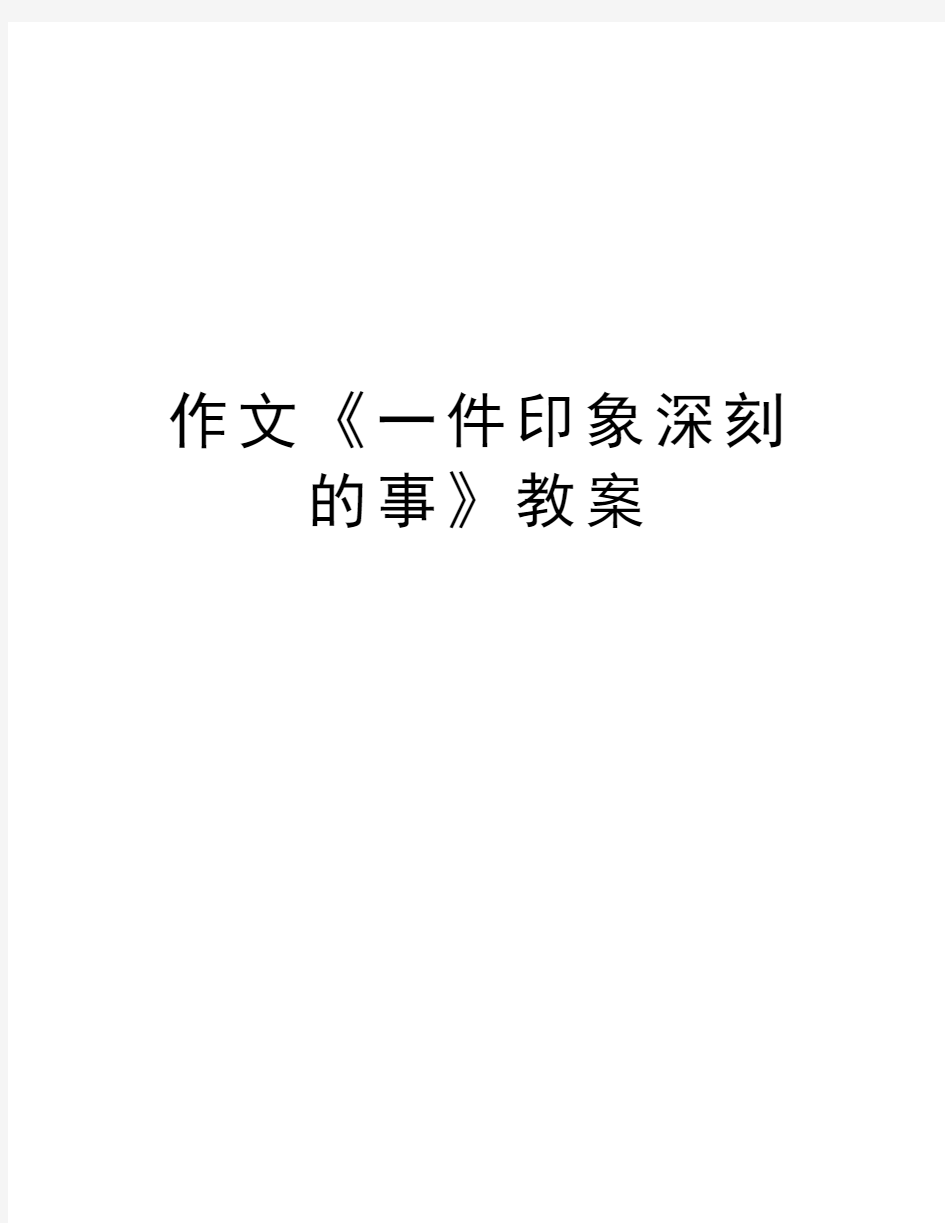 作文《一件印象深刻的事》教案教学文案