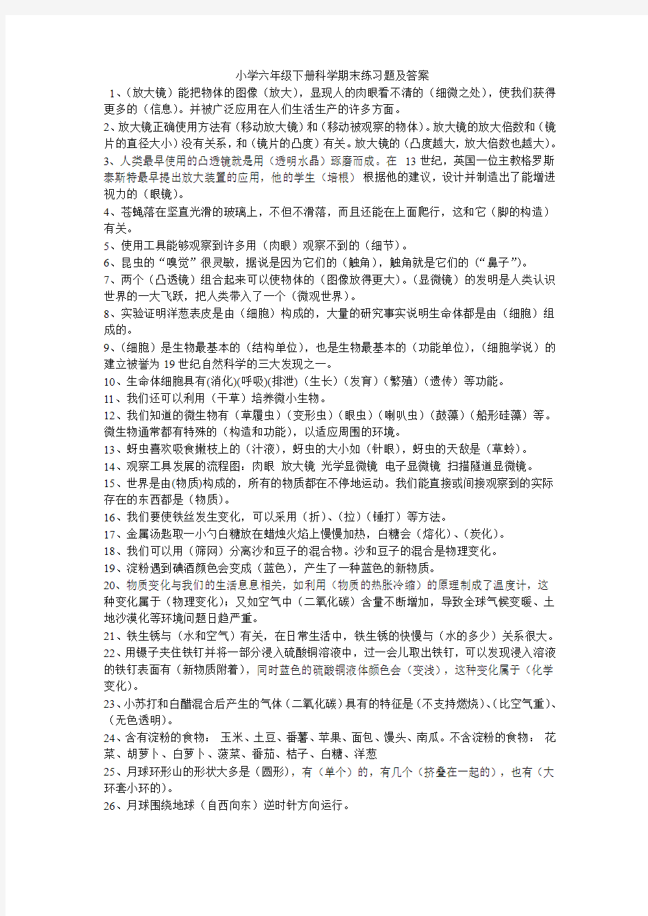 小学六年级下册科学期末练习题及答案