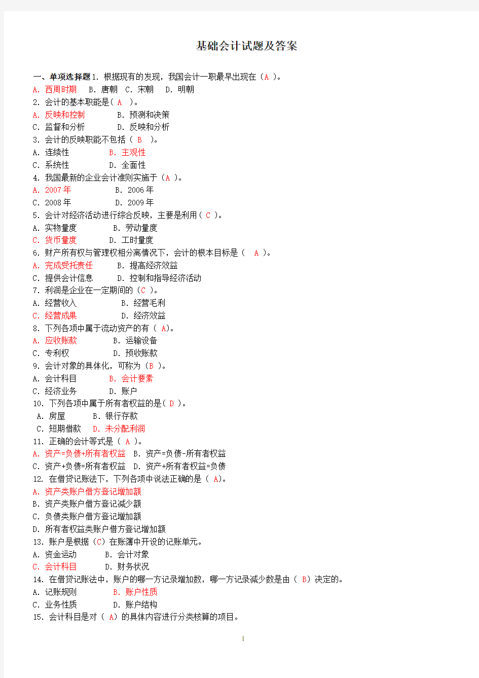 2020年电大考试《基础会计》试题及答案汇总