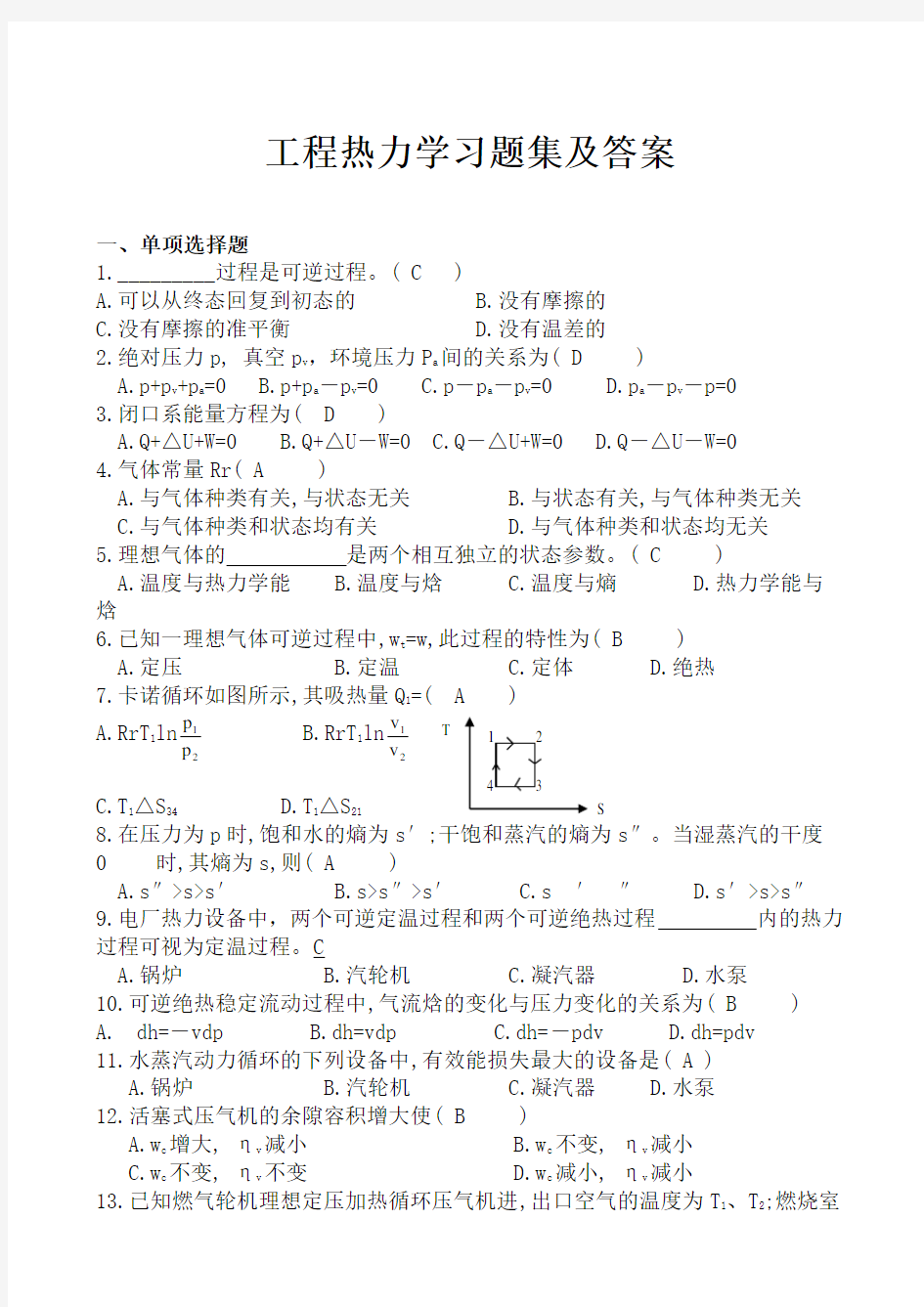 工程热力学习题集及答案  最新