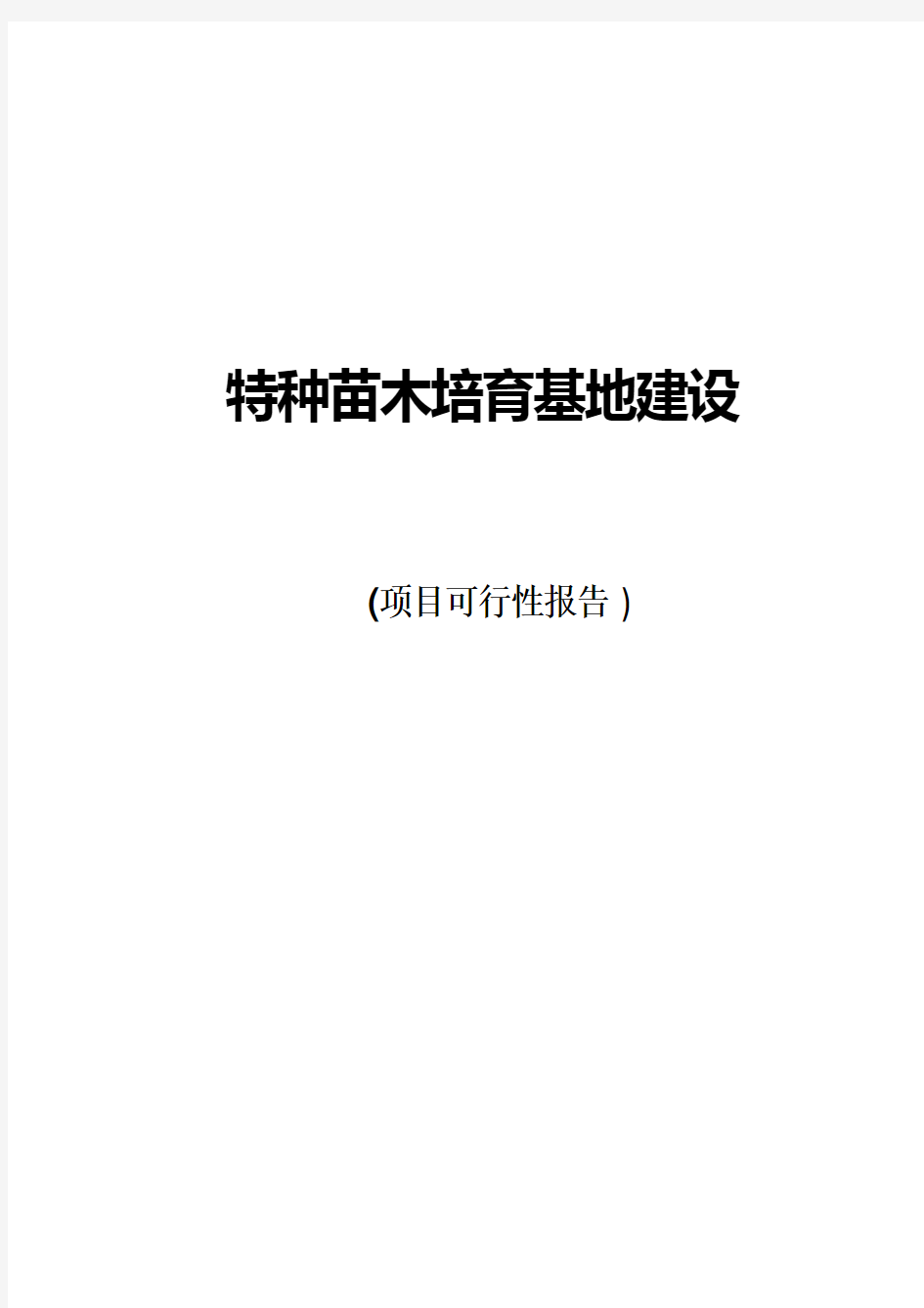 花卉苗圃基地建设项目可行性报告.