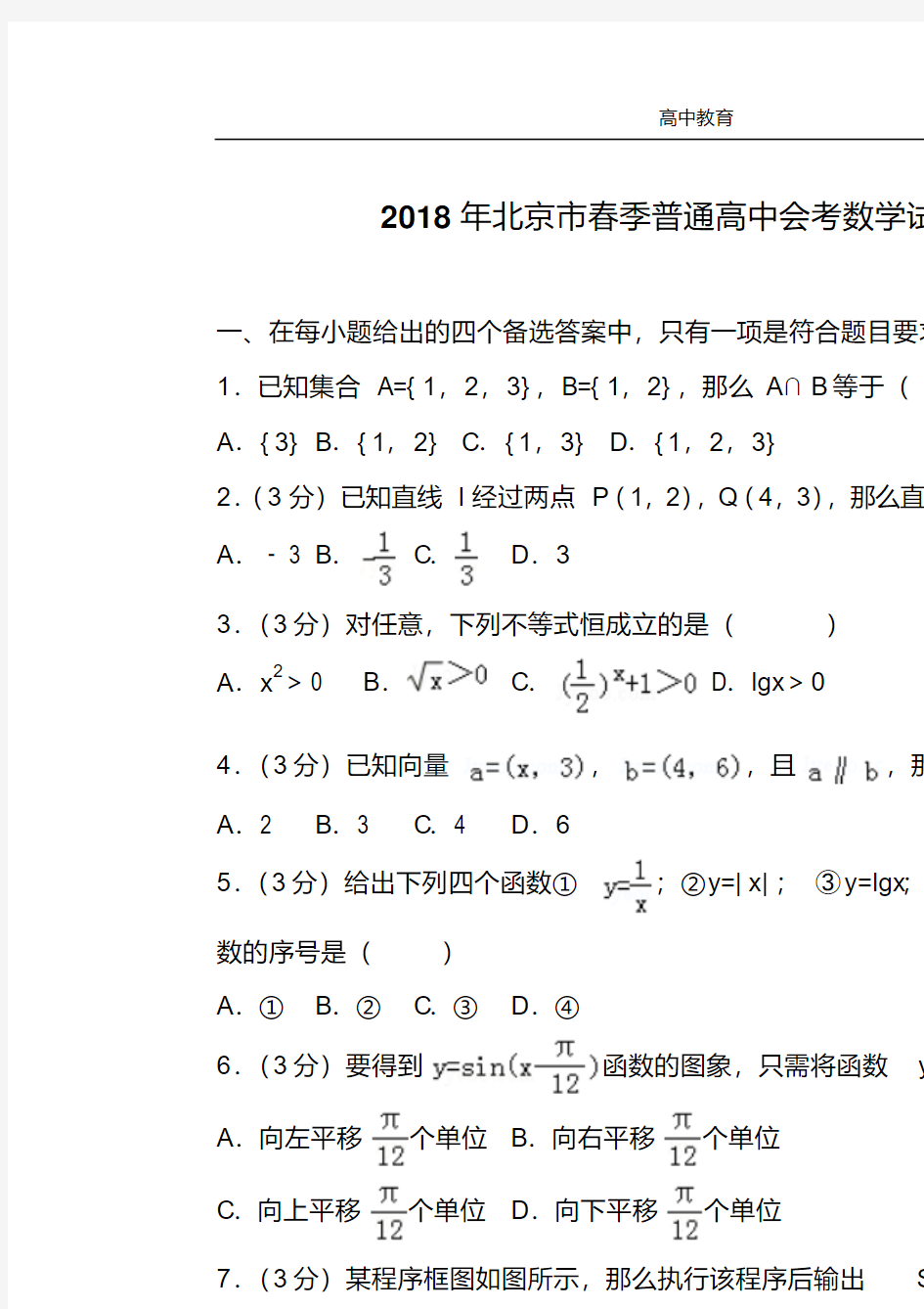 2018年北京市春季普通高中会考数学试卷-高中课件精选