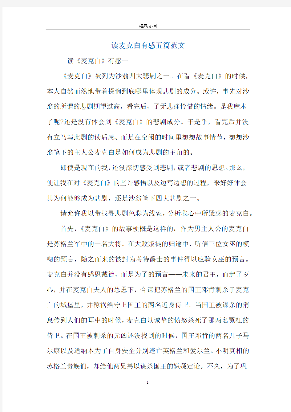 读麦克白有感五篇范文