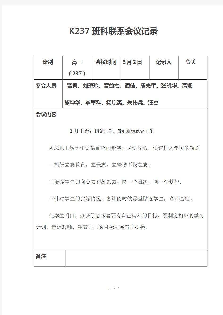 班科任教师联系会议记录