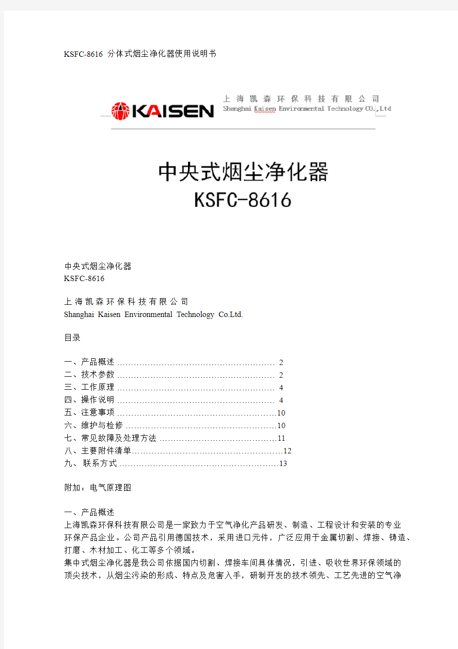 KSFC-8616  分体式烟尘净化器使用说明书