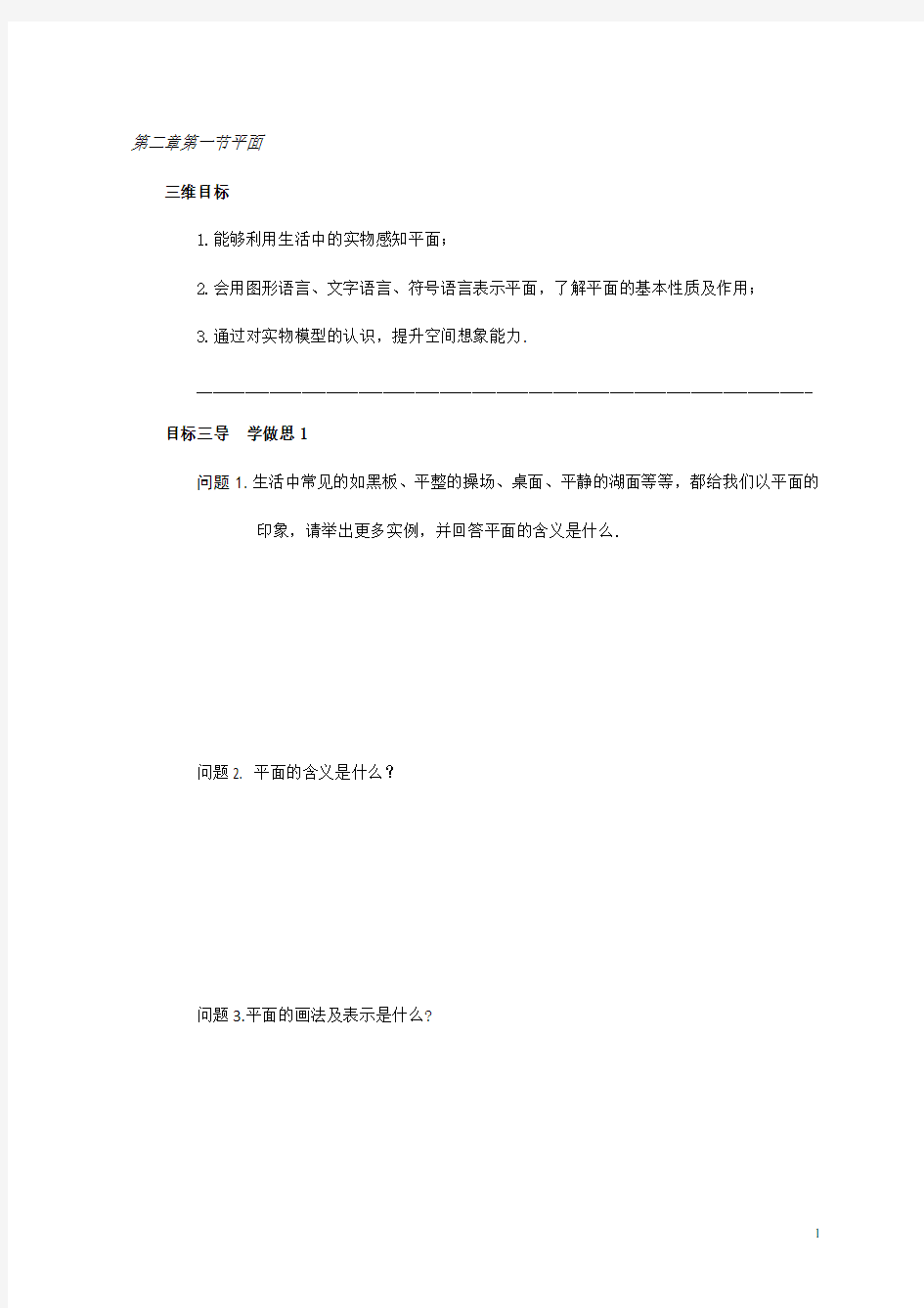 人教版高中数学必修二导学案：第二章第一节平面