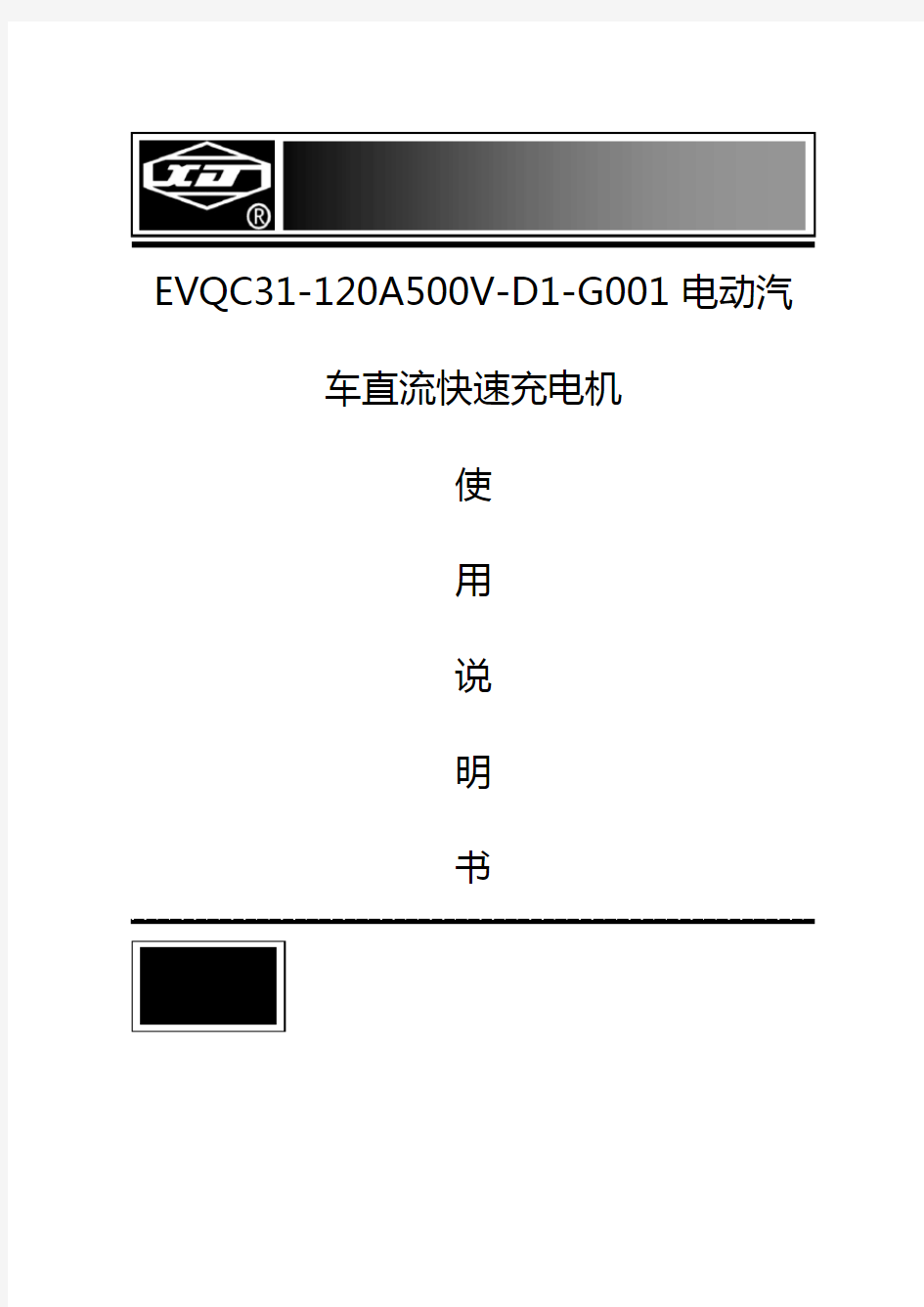 电动汽车直流快速充电机使用说明书