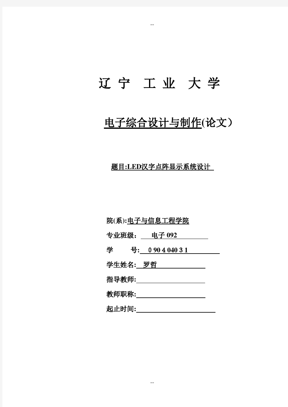 LED汉字点阵显示系统设计