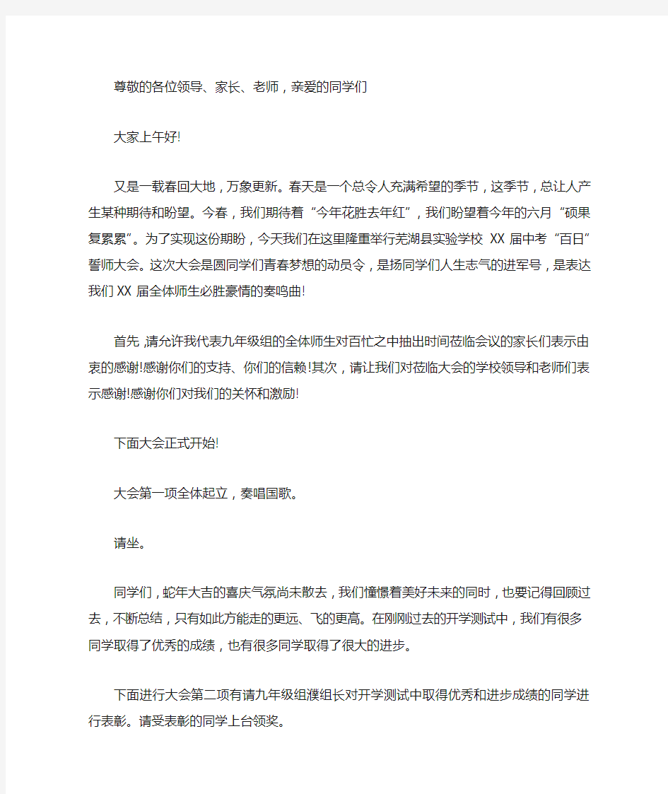 中考励志百日冲刺誓师大会主持词