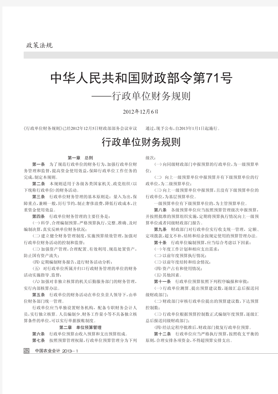 中华人民共和国财政部令第71号——行政单位财务规则