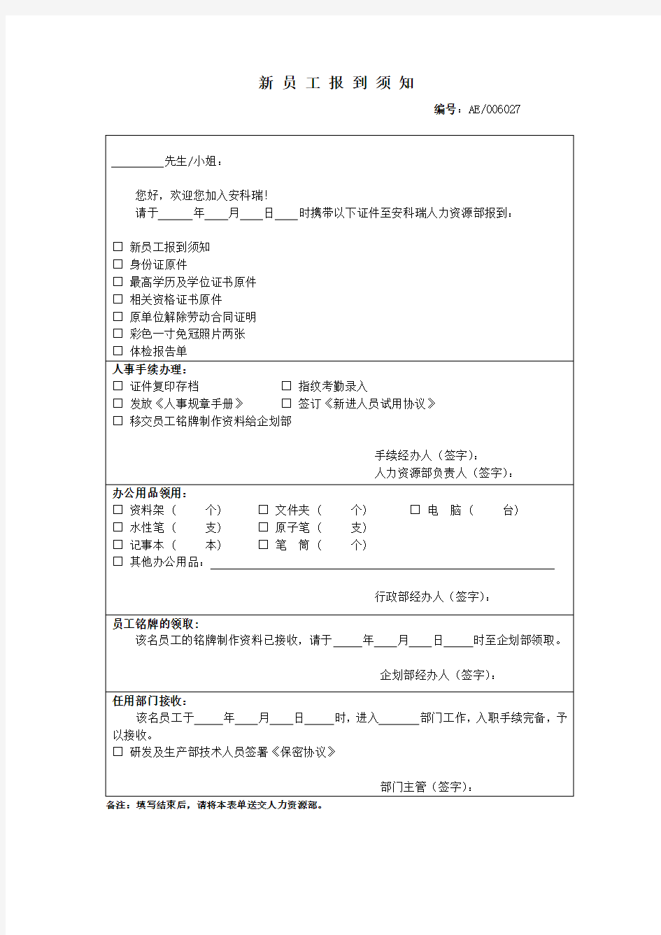 新员工报到须知