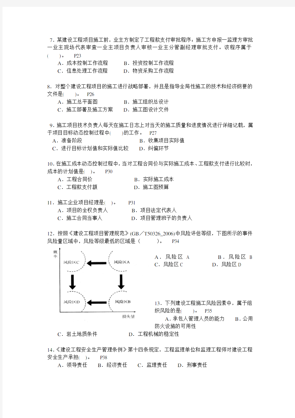 二级建造师施工管理历年考试真题及答案