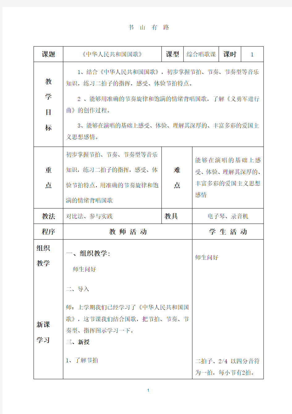 《中华人民共和国国歌》音乐教学设计PDF.pdf