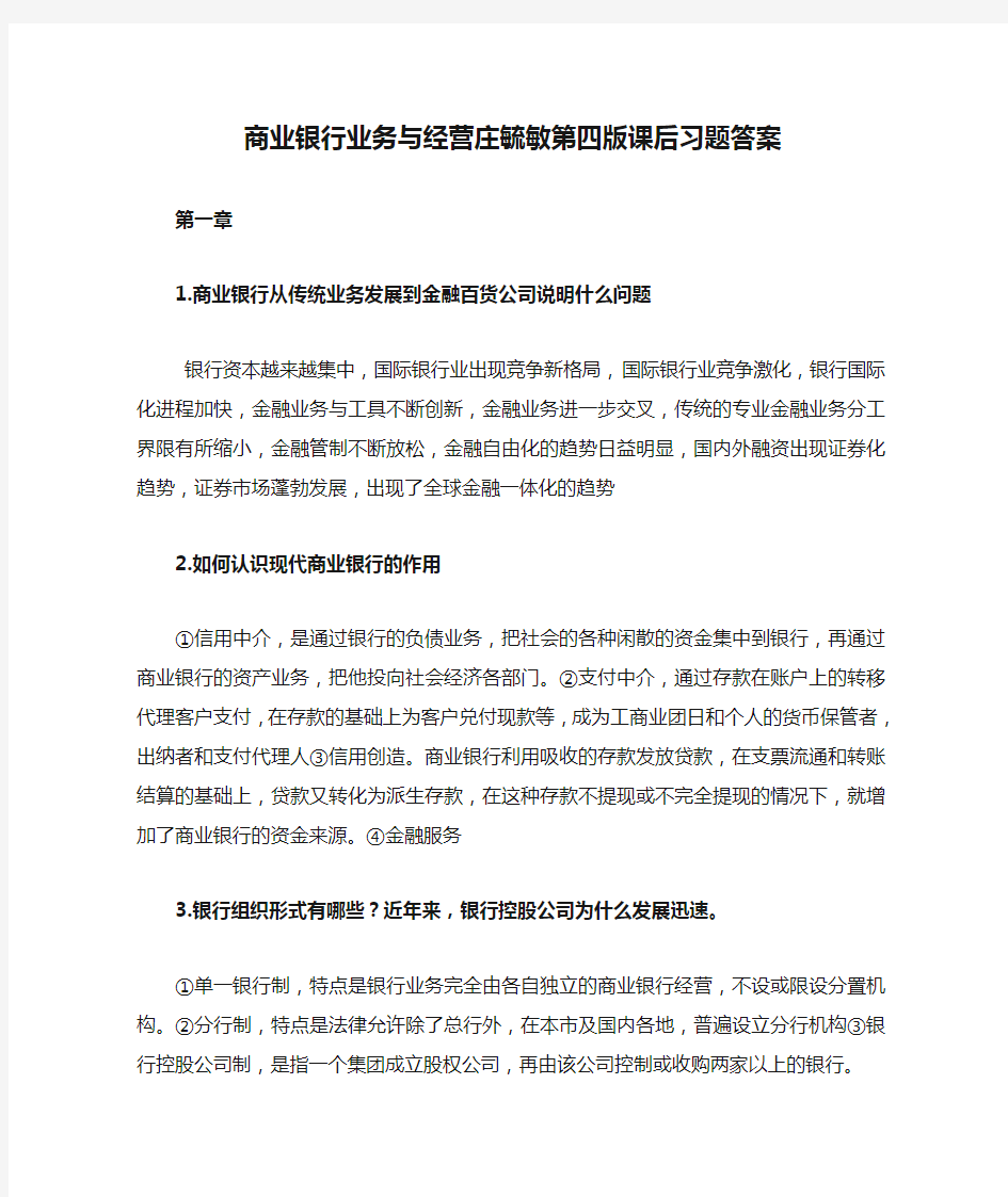 商业银行业务与经营庄毓敏第四版课后习题答案