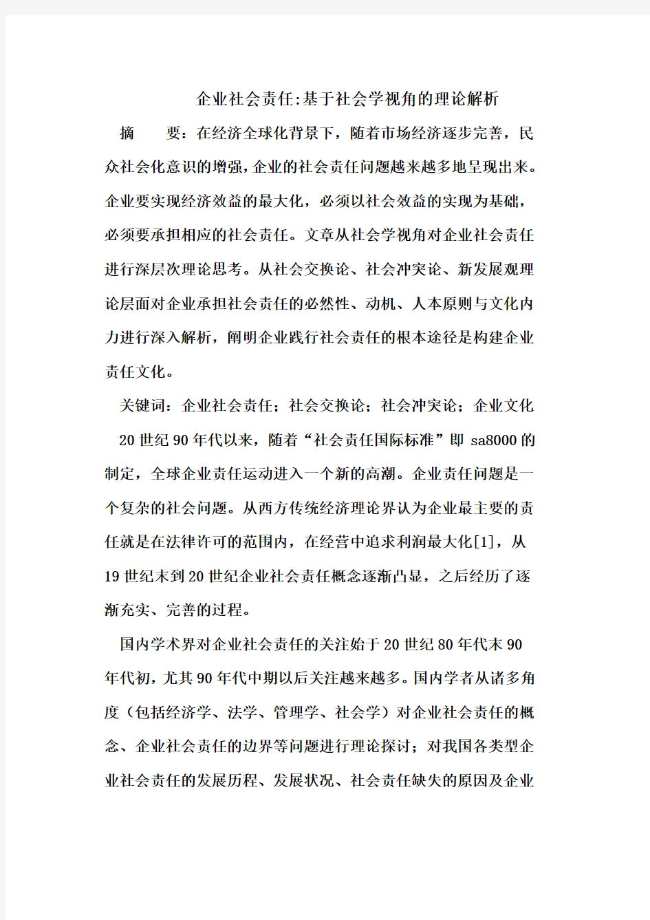 企业社会责任-基于社会学视角的理论解析