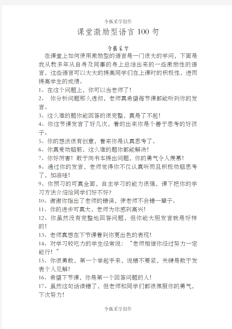 课堂教学鼓励性语言100句