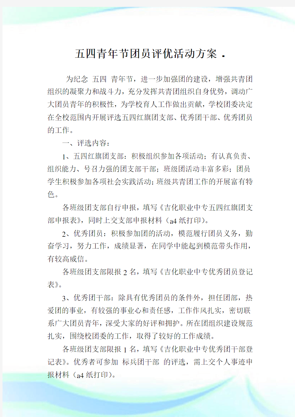 五四青年节团员评优活动方案.doc