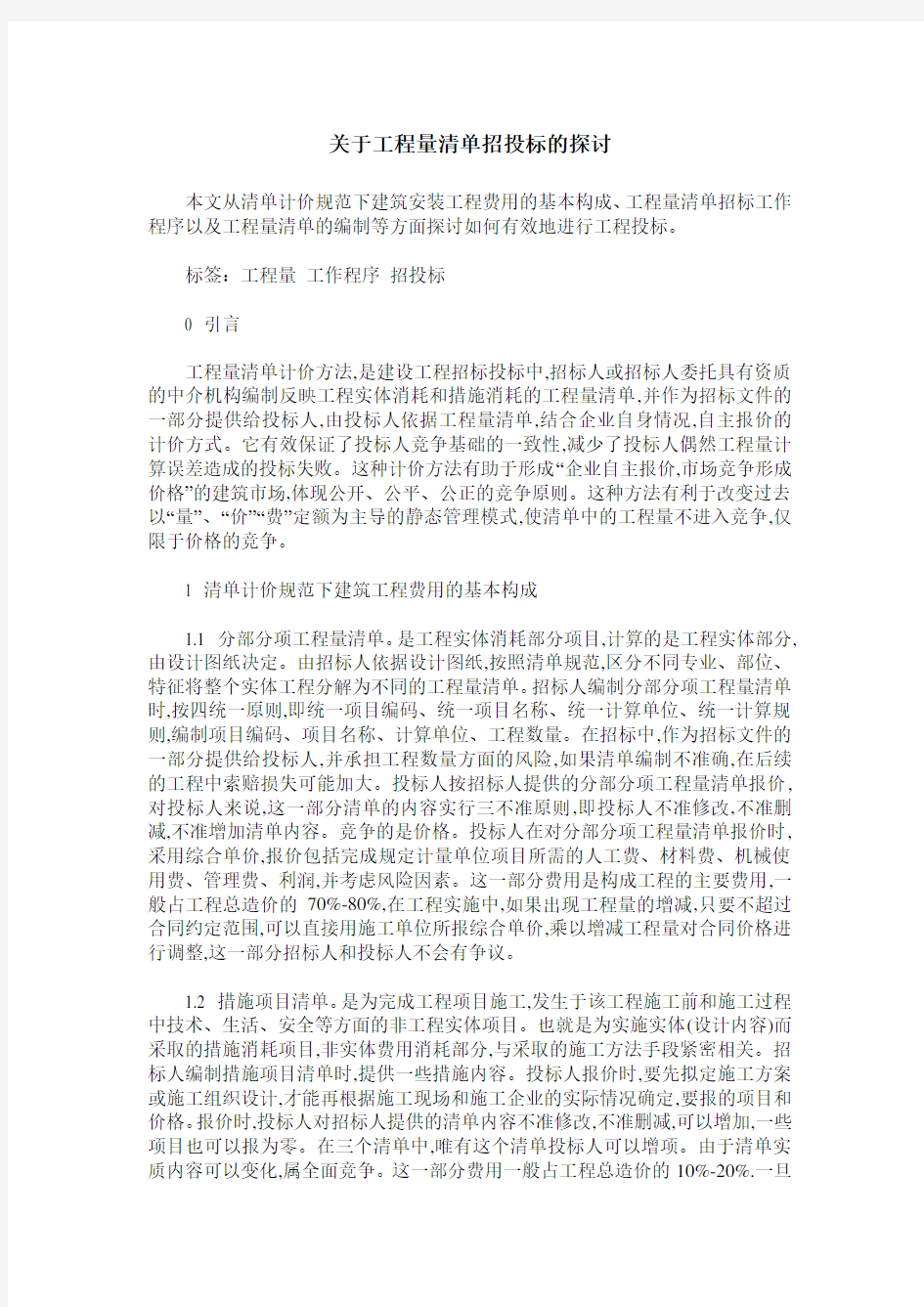 关于工程量清单招投标的探讨