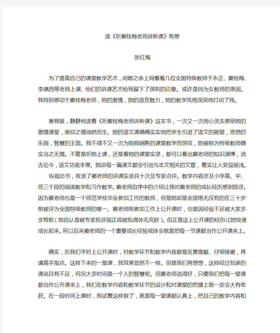 听窦桂梅讲新课有感