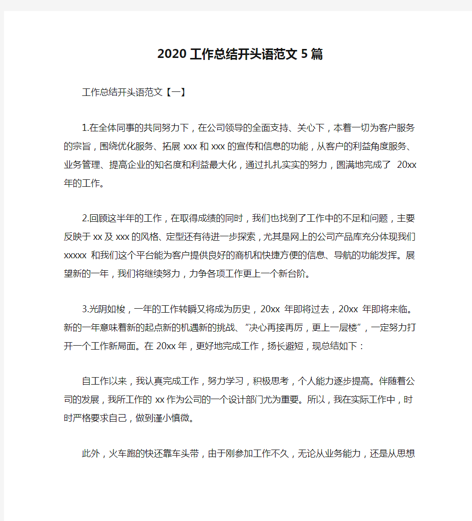 2020工作总结开头语范文5篇