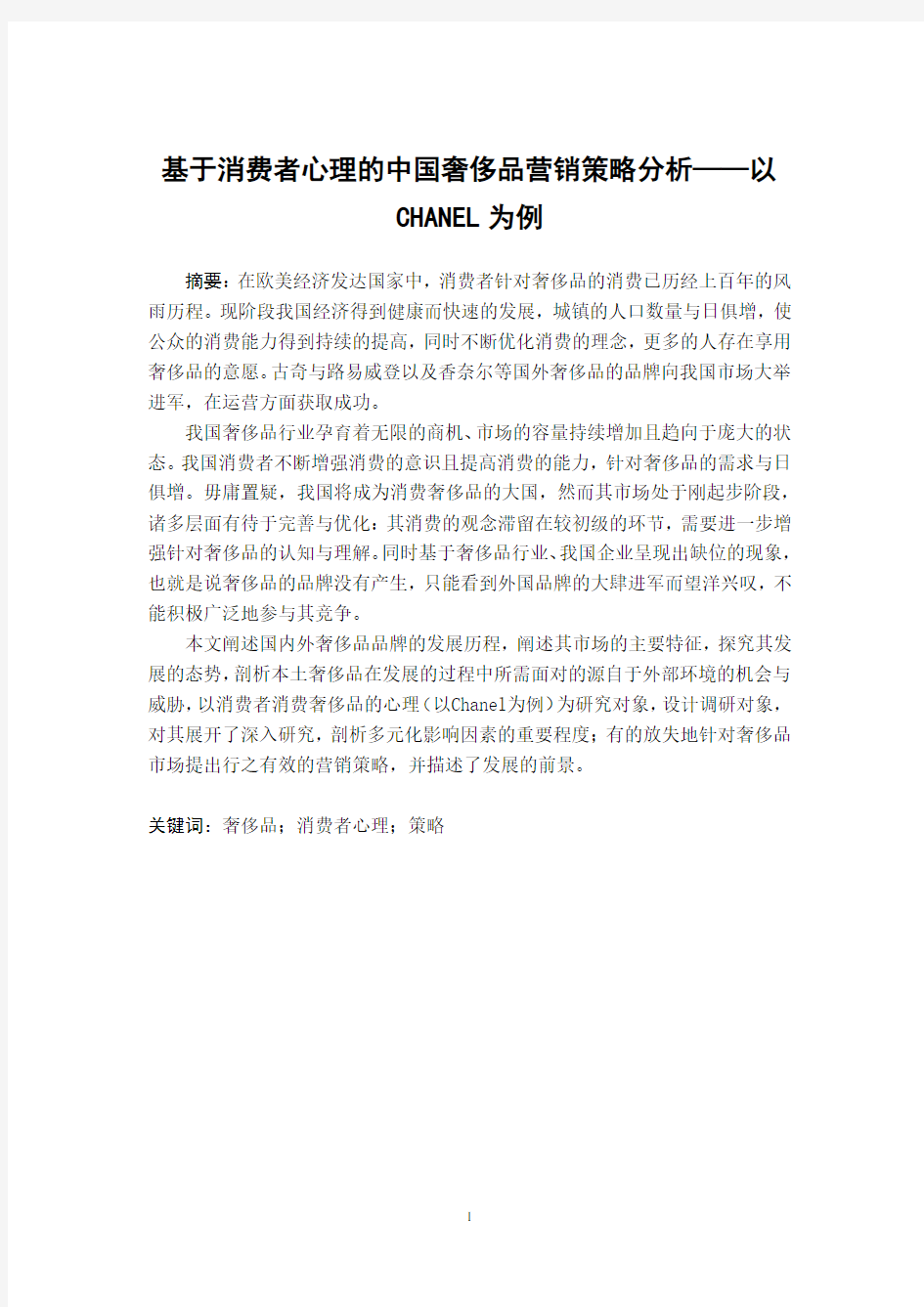 基于消费者心理的中国奢侈品营销策略分析——以CHANEL为例 - 副本