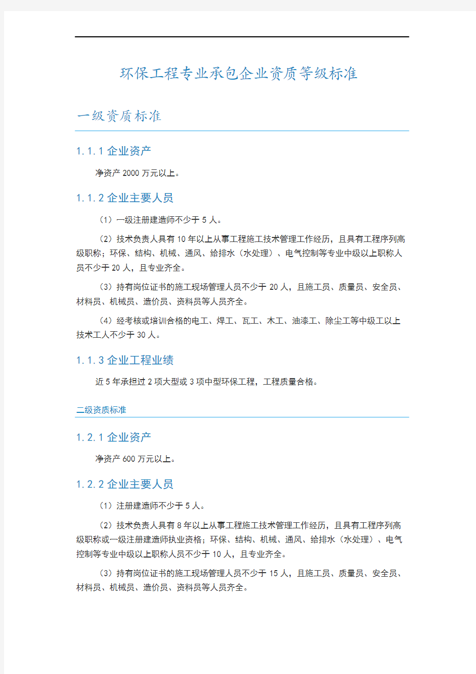 环保工程专业承包企业资质等级标准