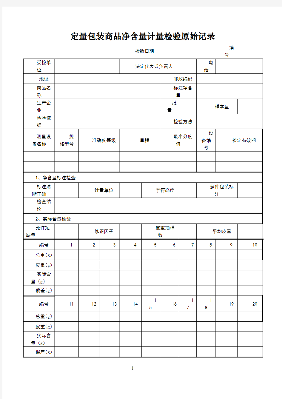 净含量原始记录