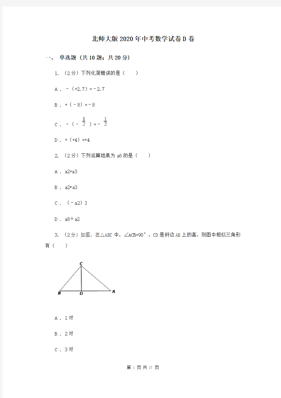 北师大版2020年中考数学试卷D卷