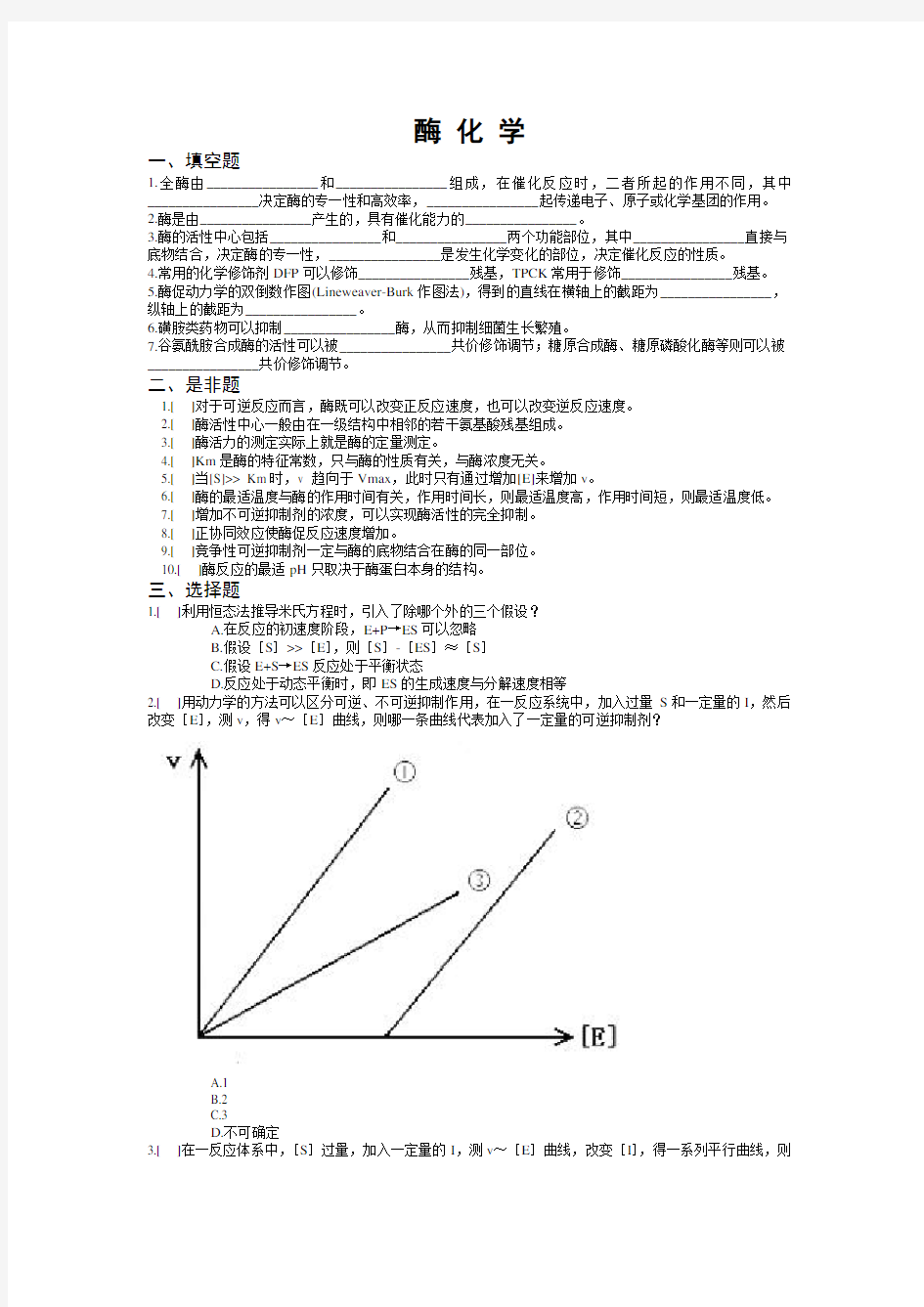 生物化学酶化学习题与答案