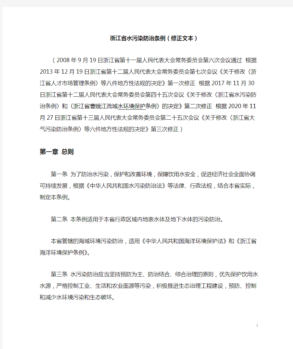 浙江省水污染防治条例(修正文本)2020