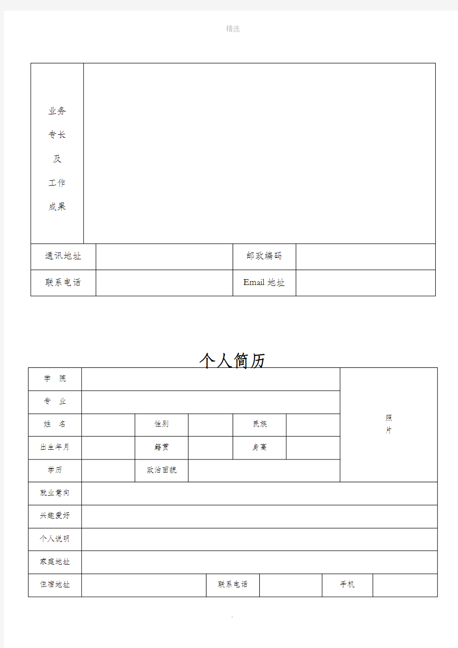 标准的个人简历表格