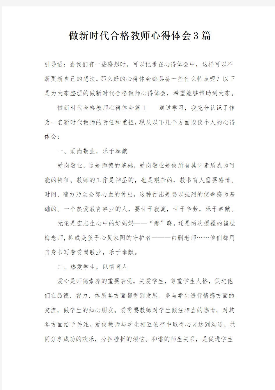 做新时代合格教师心得体会3篇