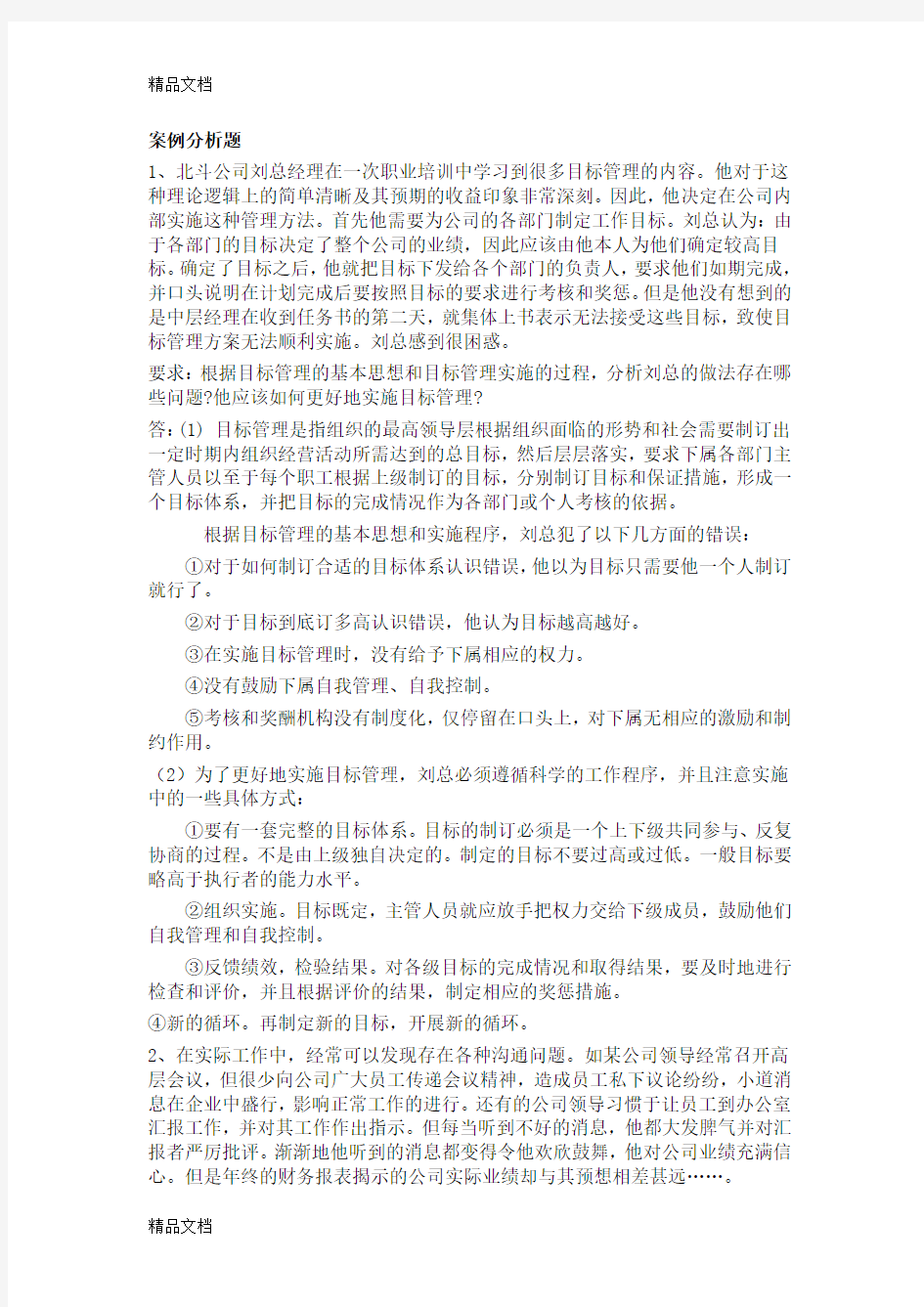 最新管理学案例分析题答案