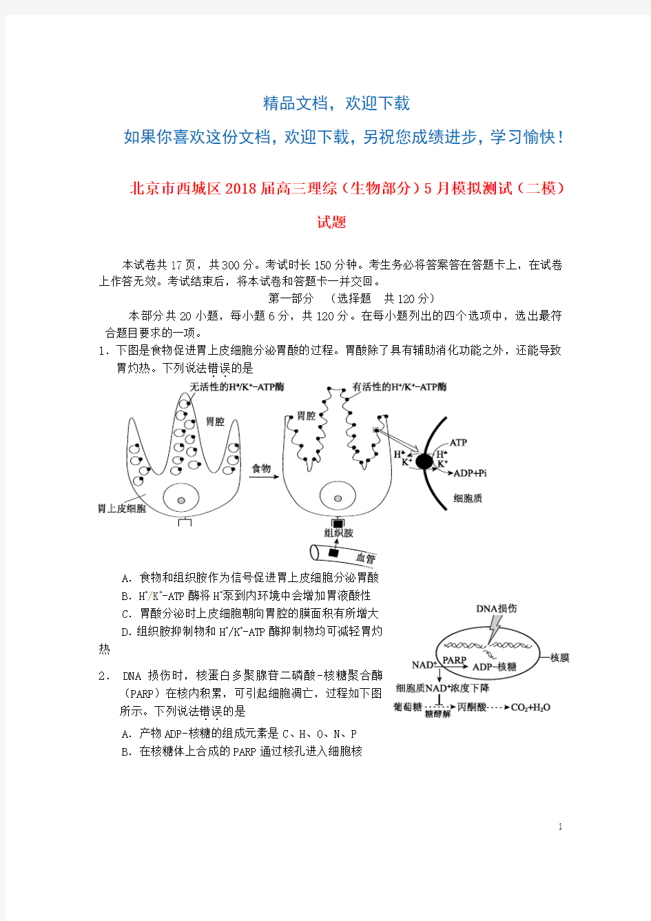 北京市西城区2018届高三理综(生物部分)5月模拟测试(二模)试题