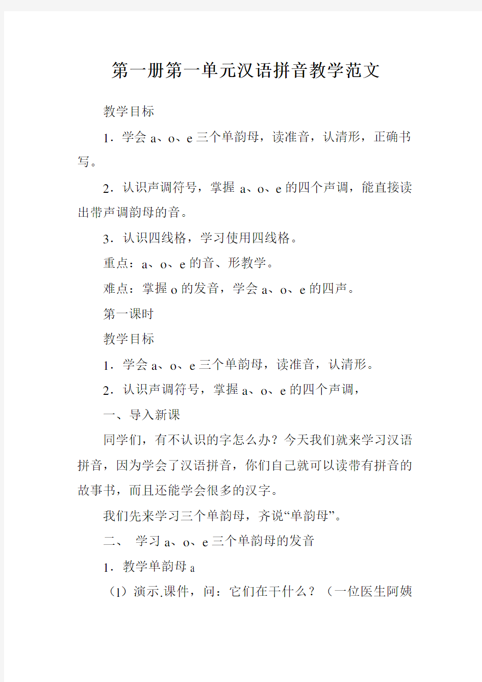 第一册第一单元汉语拼音教学范文